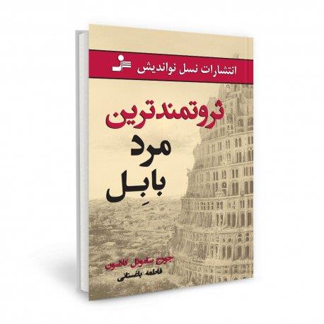کتاب ثروتمند ترین مرد بابل اثر جورج ساموئل کلاسون ترجمه فاطمه باغستانی